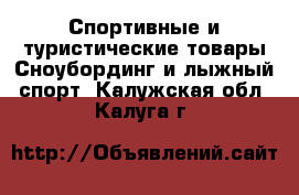 Спортивные и туристические товары Сноубординг и лыжный спорт. Калужская обл.,Калуга г.